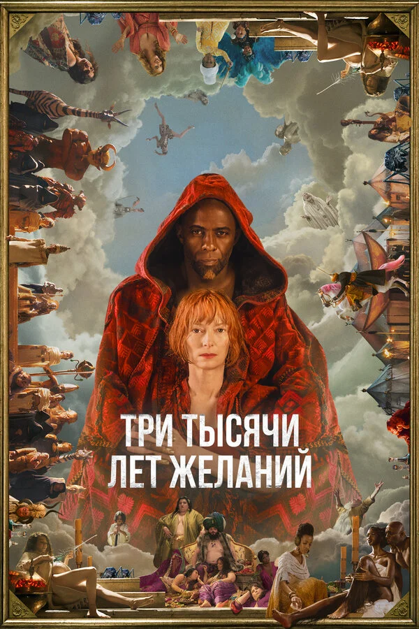 Смотреть Три тысячи лет желаний онлайн бесплатно в HD качестве на русском языке